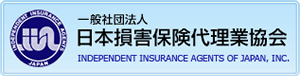 一般社団法人 日本損害保険代理業協会