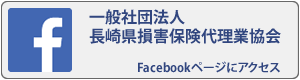 一般社団法人長崎県損害保険代理業協会Facebookページ