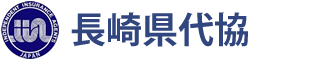 長崎県代協