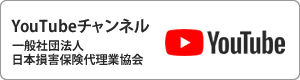 YouTubeチャンネル - 一般社団法人 日本損害保険代理業協会