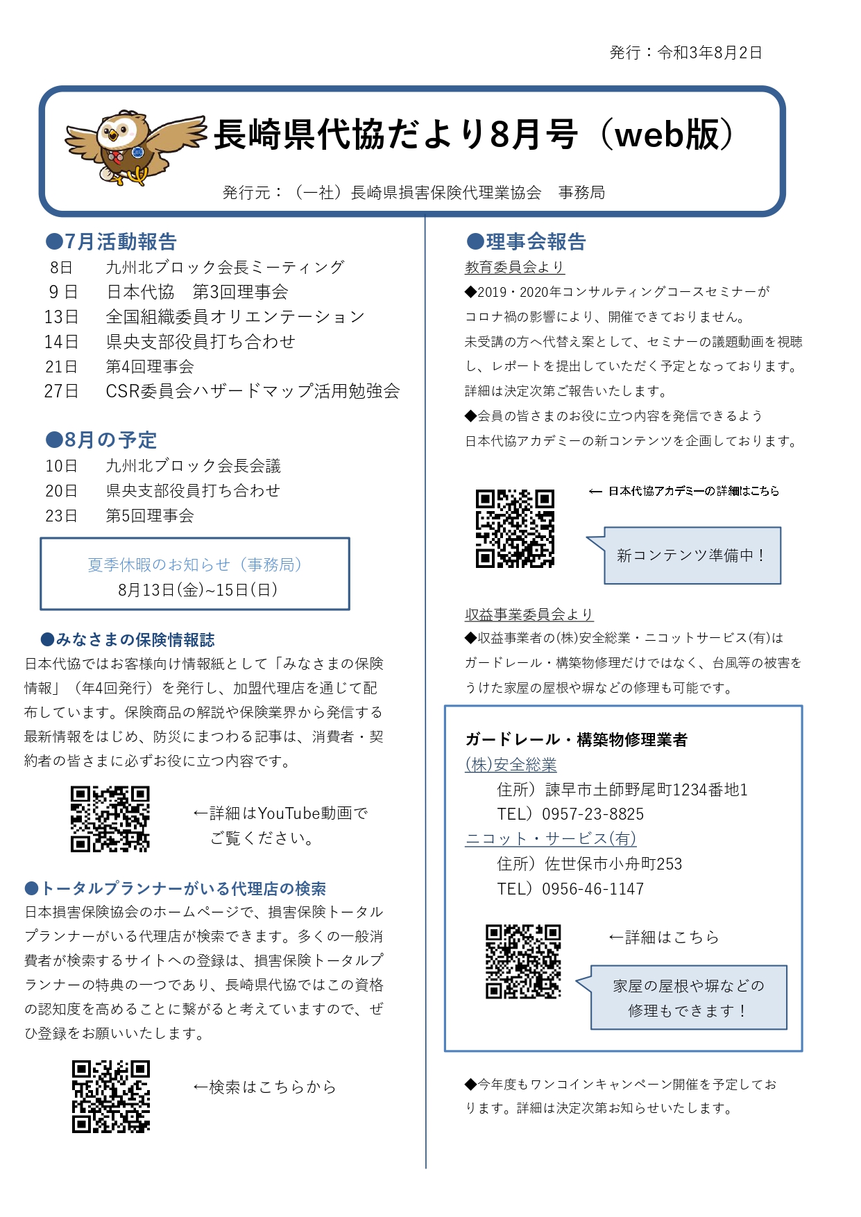 【お知らせ】長崎県代協だより８月号発行のお知らせ