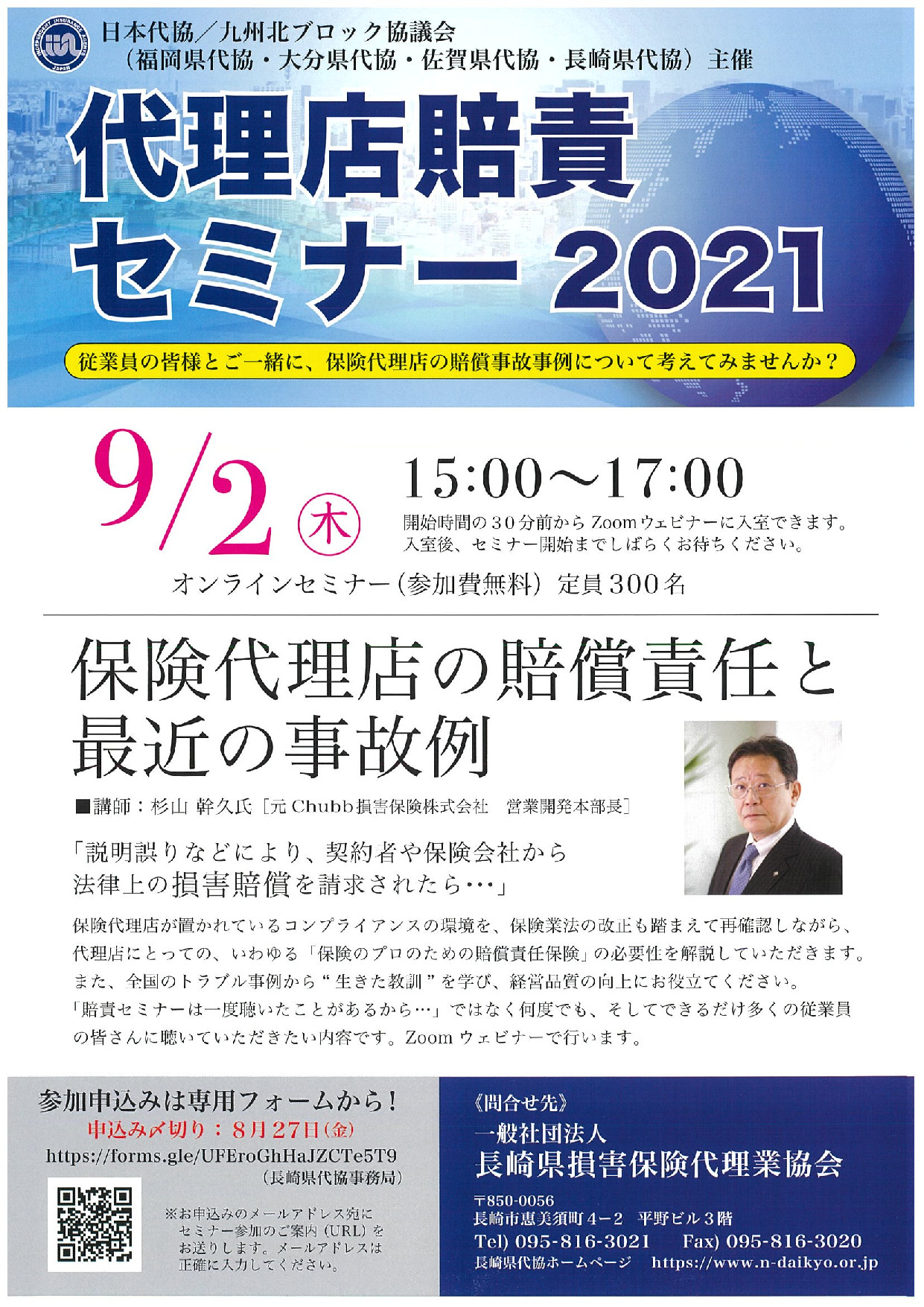 【お知らせ】代理店賠責セミナー2021開催のお知らせ