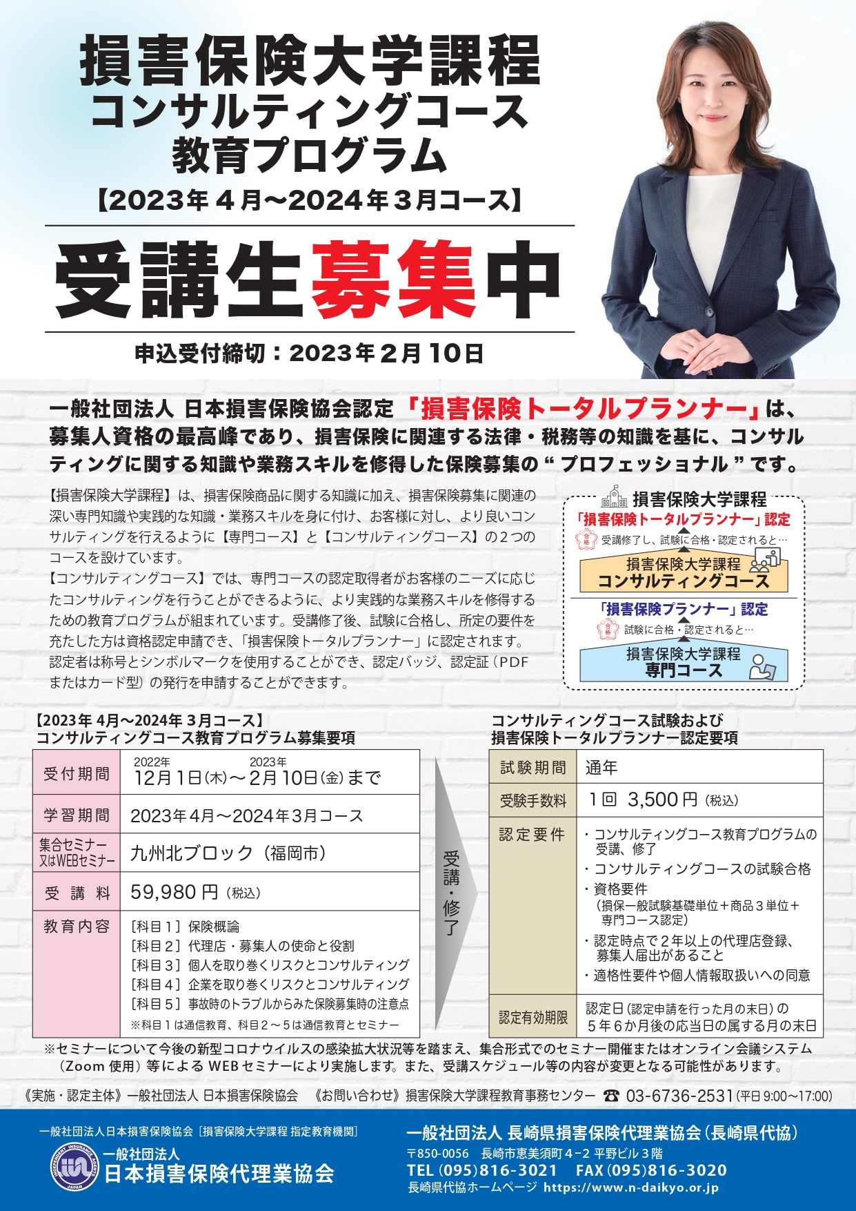 損害保険大学課程コンサルティングコース教育プログラム受講生募集のお知らせ(申込終了)
