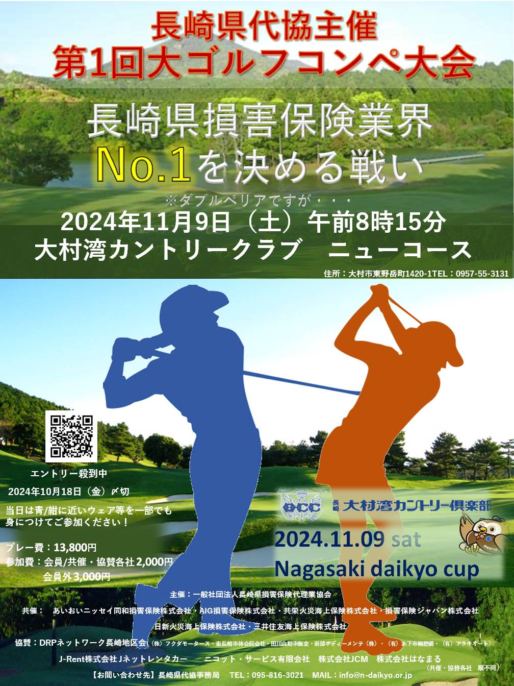 長崎県代協主催『第1回大ゴルフコンペ大会』開催のお知らせ（参加申込受付終了）