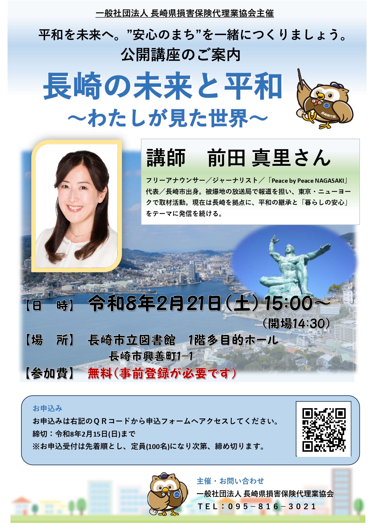 公開講座『長崎の未来と平和～わたしが見た世界～』開催のお知らせ