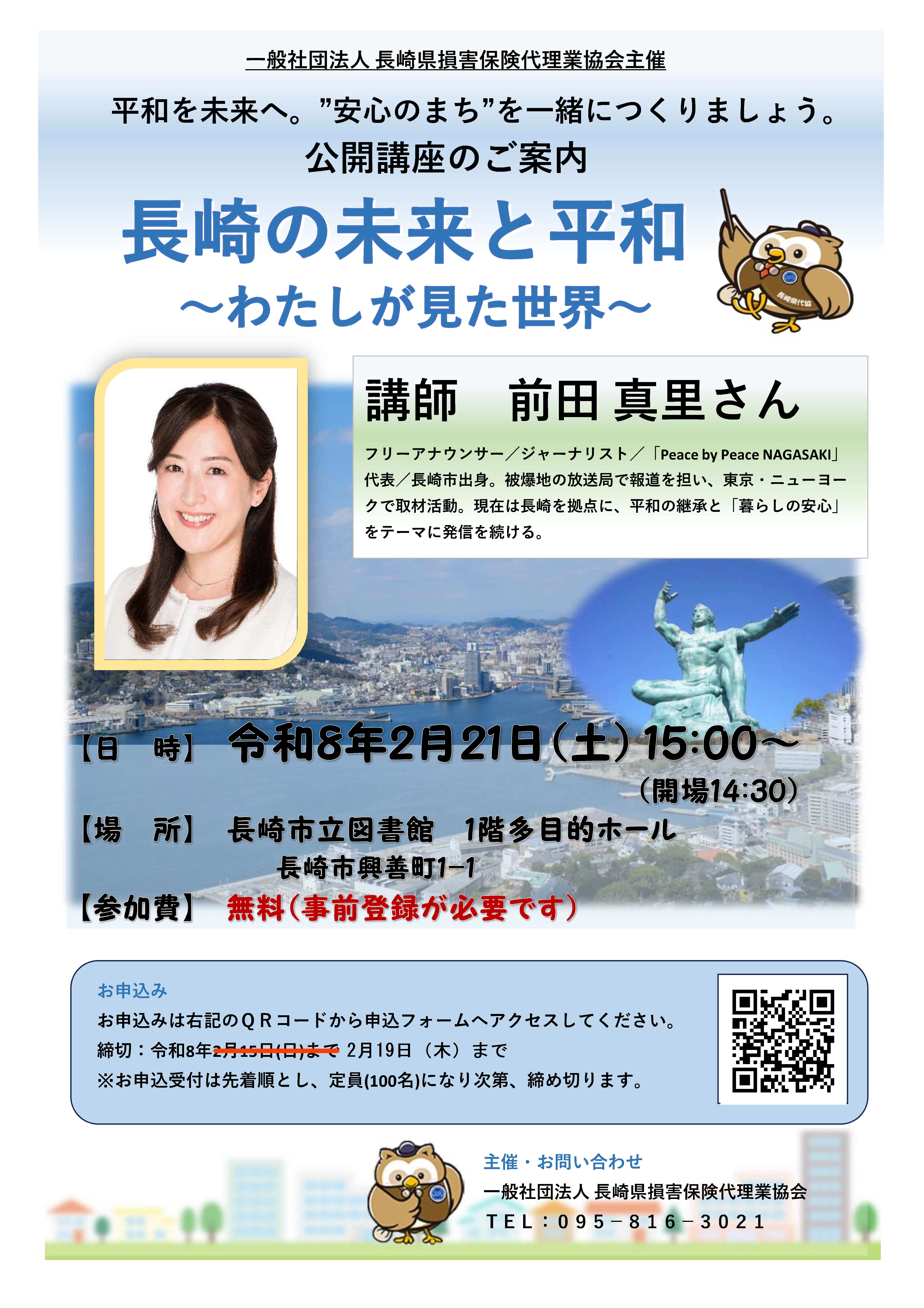 公開講座『長崎の未来と平和～わたしが見た世界～』開催のお知らせ